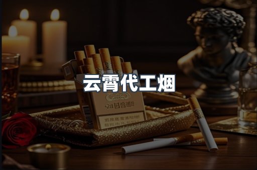 云霄代工烟