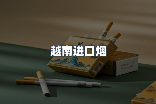 越南进口烟