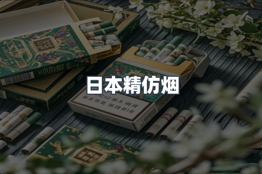 日本精仿烟
